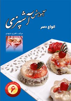 دانلود کتاب آموزش آشپزی جلد 6: انواع دسر