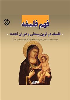 دانلود کتاب صوتی فهم فلسفه: فلسفه در قرون وسطی و دوران تجدد