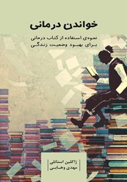 دانلود کتاب خواندن درمانی