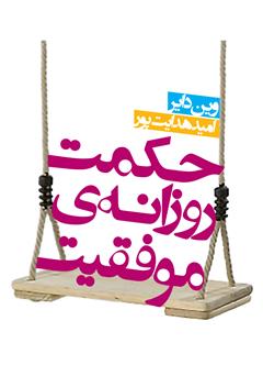 دانلود کتاب حکمت روزانه‌ی موفقیت