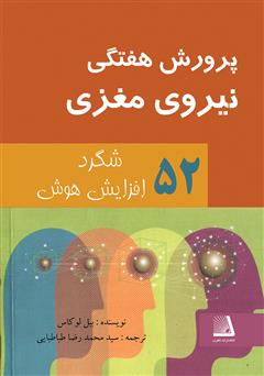 دانلود کتاب پرورش هفتگی نیروی مغزی: 52 شگرد افزایش هوش