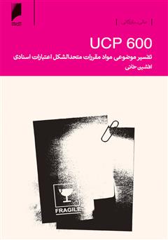 دانلود کتاب تفسیر موضوعی مواد مقررات متحدالشکل اعتبارات اسنادی UCP 600