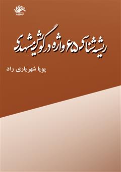 دانلود کتاب ریشه‌شناسی 65 واژه در گویش مشهدی