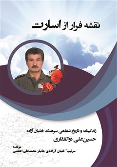 دانلود کتاب نقشه فرار از اسارت: زندگینامه و تاریخ شفاهی سرتیپ 2 خلبان آزاده حسین علی ذوالفقاری