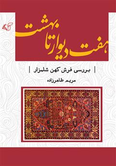 دانلود کتاب هفت دیوار تا بهشت: بررسی فرش کهن شلمزار