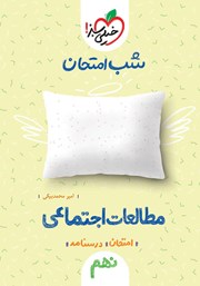 دانلود کتاب شب امتحان مطالعات اجتماعی نهم