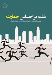 دانلود کتاب غلبه بر احساس حقارت