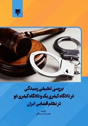 دانلود کتاب بررسی تطبیقی رسیدگی در دادگاه کیفری یک و دادگاه کیفری دو در نظام قضایی ایران
