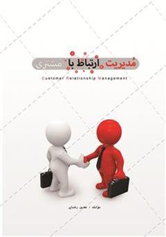 دانلود کتاب مدیریت ارتباط با مشتری