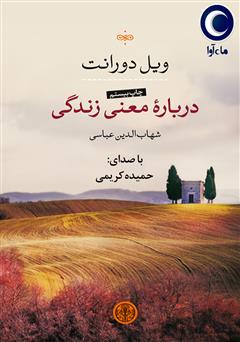 دانلود کتاب صوتی درباره معنی زندگی