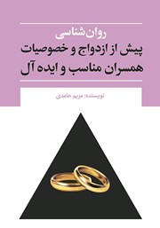 دانلود کتاب روانشناسی پیش از ازدواج و خصوصیات همسران مناسب و ایده آل