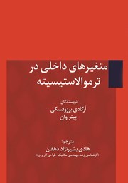 دانلود کتاب متغیرهای داخلی در ترموالاستیسیته