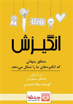 دانلود کتاب صوتی انگیزش: منطق پنهانی که انگیزه‌های ما را شکل می‌دهد