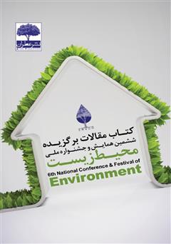 دانلود کتاب مقالات برگزیده ششمین همایش و جشنواره ملی محیط زیست