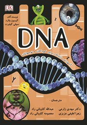 دانلود کتاب DNA: آموزش ژنتیک برای کودکان و نوجوانان