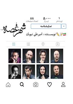 دانلود کتاب شهر غصه