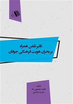 دانلود کتاب تاثیر تلفن همراه بر بحران هویت فرهنگی جوانان