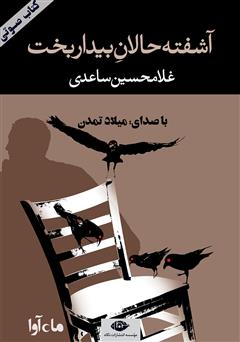 دانلود کتاب صوتی آشفتهحالان بیداربخت