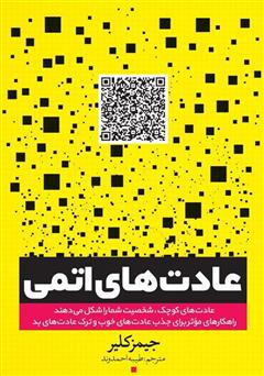 دانلود کتاب عادت‌های اتمی