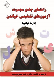 دانلود کتاب راهنمای جامع مجموعه آزمون‌های تشخیصی خواندن (نارساخوانی)