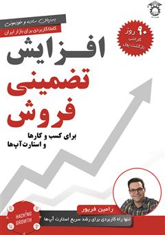 دانلود کتاب افزایش تضمینی فروش برای کسب و کارها و استارت آپ‌ها