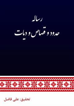 دانلود کتاب رساله حدود و قصاص و دیات