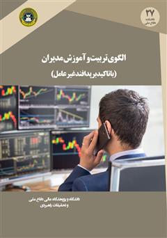 دانلود کتاب الگوی تربیت و آموزش مدیران (با تاکید بر پدافند غیرعامل)