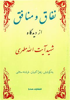 دانلود کتاب نفاق و منافق از دیدگاه شهید آیت‌ الله مطهری