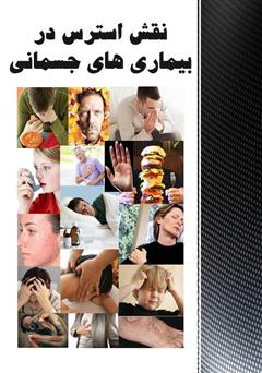 دانلود کتاب نقش استرس در بیماری‌های جسمی