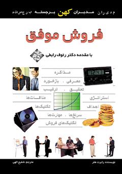 دانلود کتاب فروش موفق