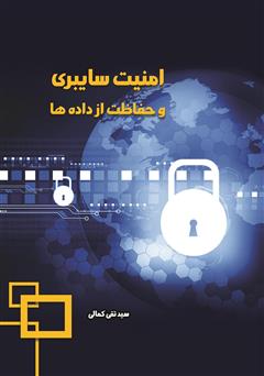 دانلود کتاب امنیت سایبری و حفاظت از داده‌ها