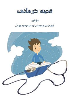 دانلود کتاب قصه درمانی