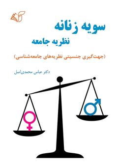 دانلود کتاب سویه زنانه نظریه جامعه: جهت گیری جنسیتی نظریه‌های جامعه شناسی