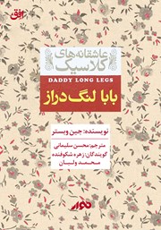 دانلود کتاب صوتی بابا لنگ دراز