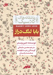 دانلود کتاب صوتی بابا لنگ دراز