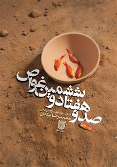 دانلود کتاب صد و هفتاد و ششمین غواص: خاطرات آزاده ایرانی محمدرضا یزدیان