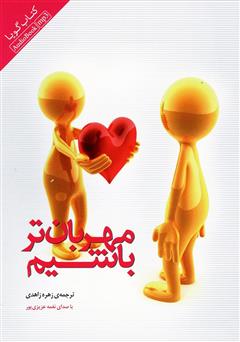 دانلود کتاب صوتی مهربانتر باشیم