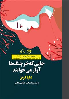 دانلود کتاب جایی که خرچنگ‌ها آواز می‌خوانند