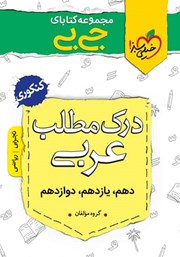 دانلود کتاب جیبی درک مطلب عربی - کنکوری