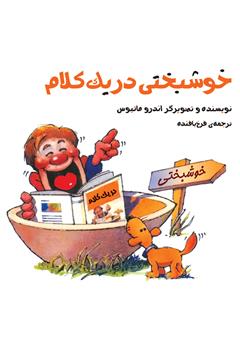 دانلود کتاب خوشبختی در یک کلام