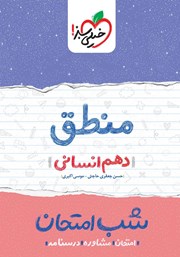 دانلود کتاب شب امتحان منطق - دهم انسانی