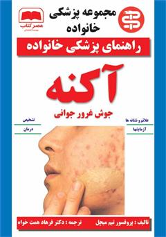 دانلود کتاب آکنه: جوش غرور جوانی