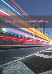 دانلود کتاب روش تحقیق تخصصی در برنامه ریزی شهری