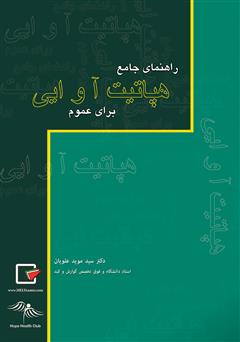 دانلود کتاب راهنمای جامع هپاتیت آ و ایی برای عموم