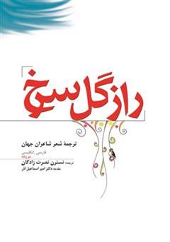 دانلود کتاب راز گل سرخ: ترجمه شعر شاعران جهان (دو زبانه انگلیسی و فارسی)