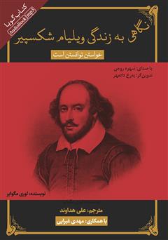 دانلود کتاب صوتی نگاهی به زندگی ویلیام شکسپیر: خواستن توانستن است