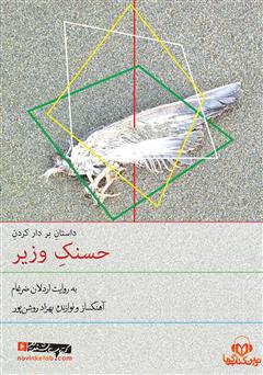 دانلود کتاب صوتی داستان بر دار کردن حسنک وزیر