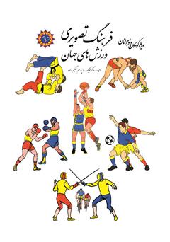 دانلود کتاب فرهنگ تصویری ورزش‌های جهان
