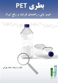 دانلود کتاب بطری PET عیب یابی، راهنمای فرآیند و رفع ایراد