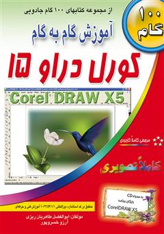 دانلود کتاب آموزش گام به گام کورل دراو 15